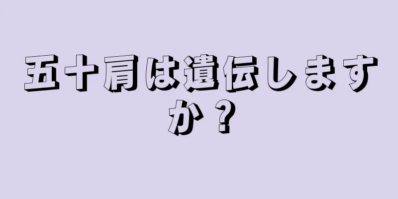 五十肩は遺伝しますか？
