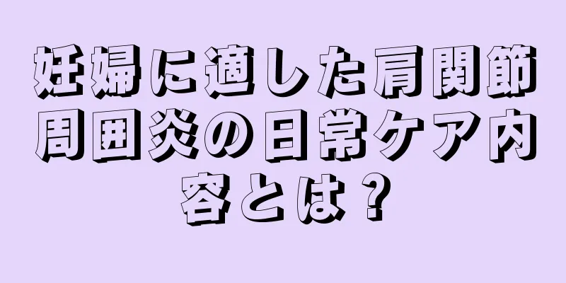 妊婦に適した肩関節周囲炎の日常ケア内容とは？