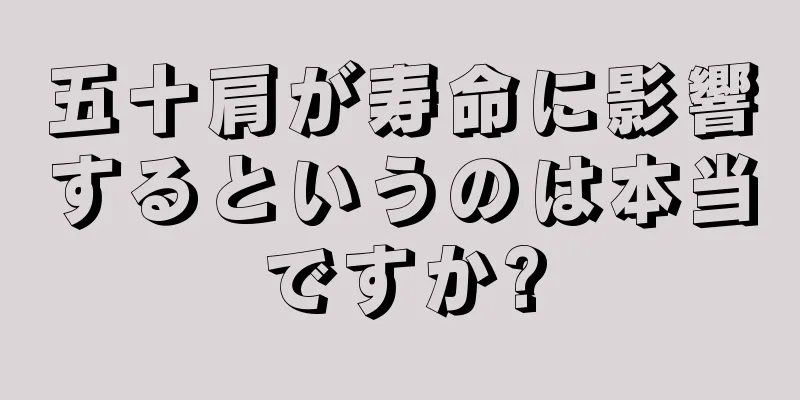 五十肩が寿命に影響するというのは本当ですか?