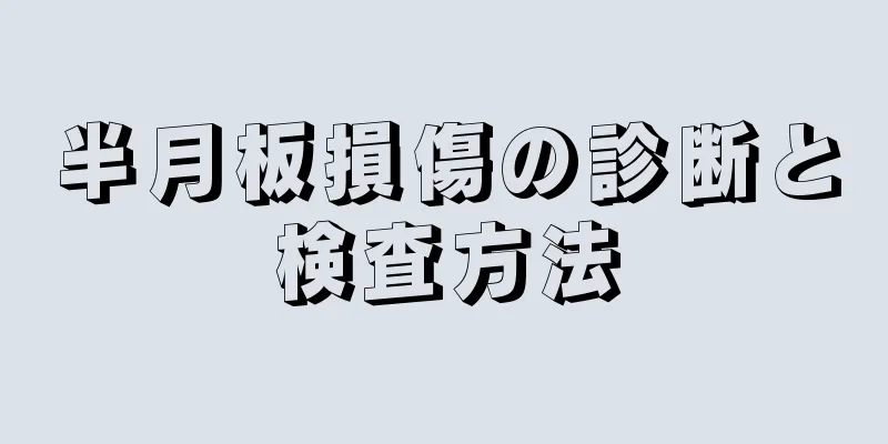 半月板損傷の診断と検査方法