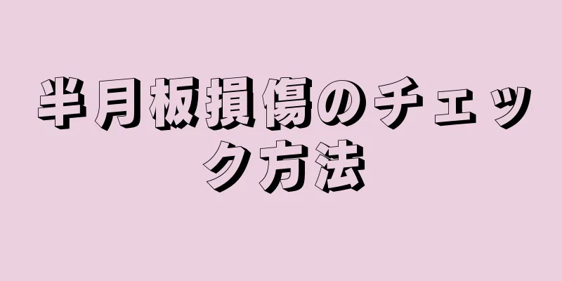 半月板損傷のチェック方法