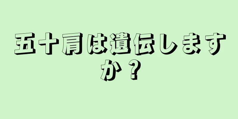 五十肩は遺伝しますか？