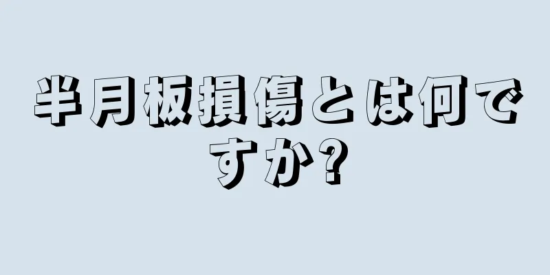 半月板損傷とは何ですか?