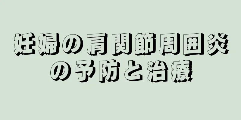 妊婦の肩関節周囲炎の予防と治療