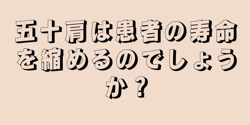 五十肩は患者の寿命を縮めるのでしょうか？