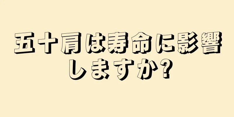 五十肩は寿命に影響しますか?