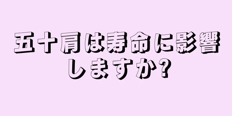 五十肩は寿命に影響しますか?