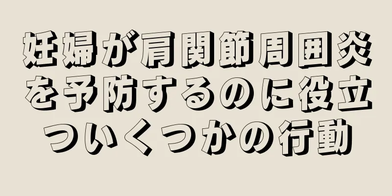 妊婦が肩関節周囲炎を予防するのに役立ついくつかの行動