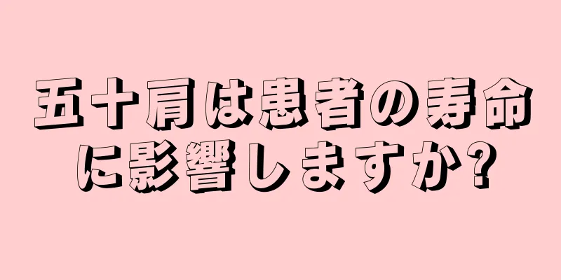 五十肩は患者の寿命に影響しますか?