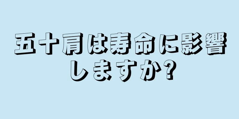 五十肩は寿命に影響しますか?