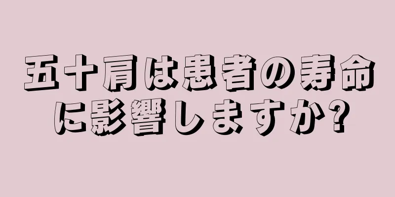 五十肩は患者の寿命に影響しますか?