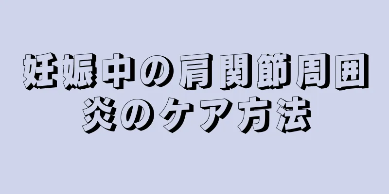 妊娠中の肩関節周囲炎のケア方法
