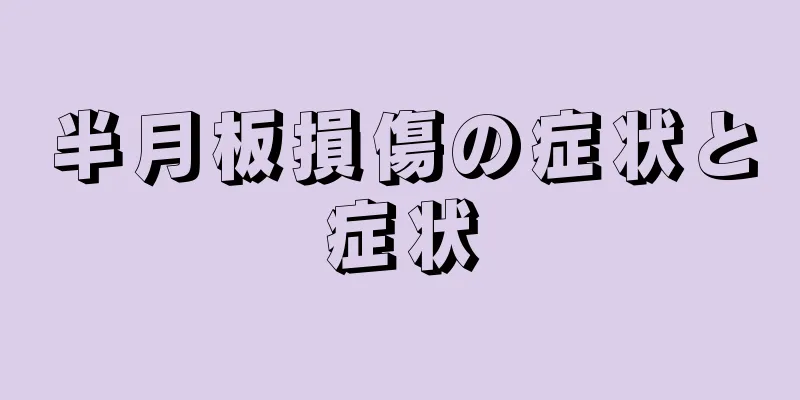 半月板損傷の症状と症状