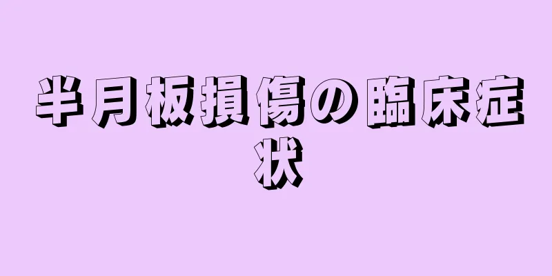 半月板損傷の臨床症状