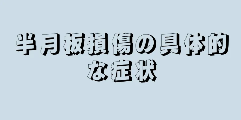 半月板損傷の具体的な症状