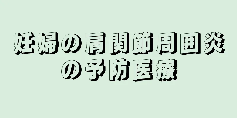 妊婦の肩関節周囲炎の予防医療