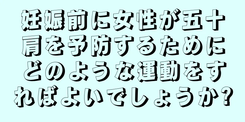 妊娠前に女性が五十肩を予防するためにどのような運動をすればよいでしょうか?