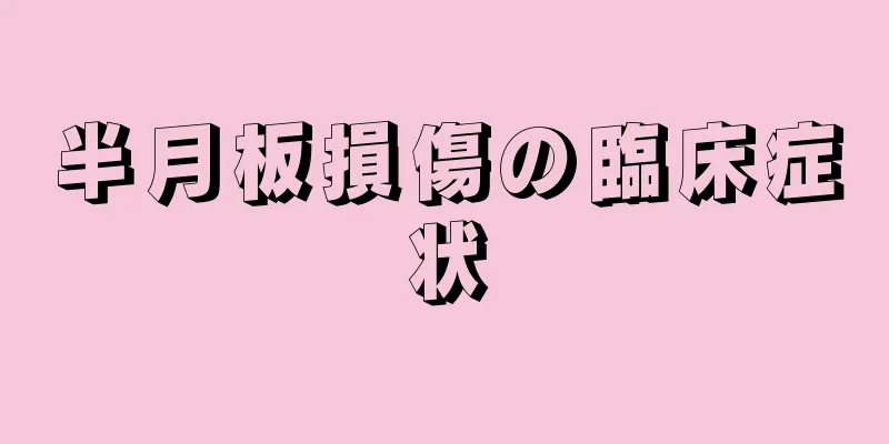 半月板損傷の臨床症状