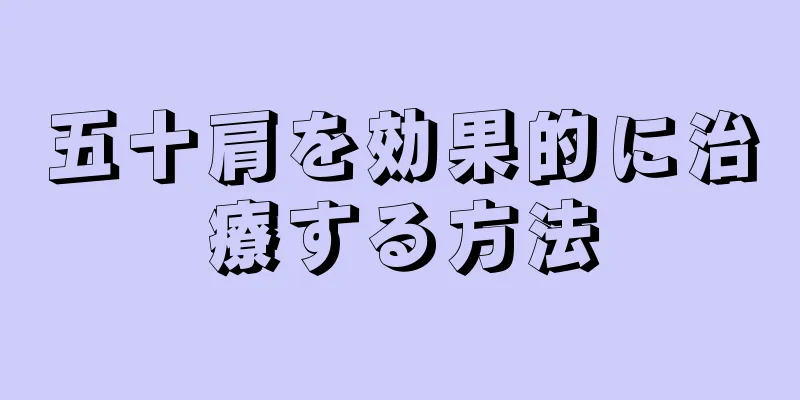 五十肩を効果的に治療する方法