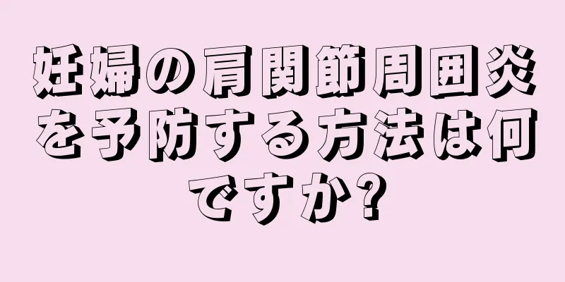 妊婦の肩関節周囲炎を予防する方法は何ですか?