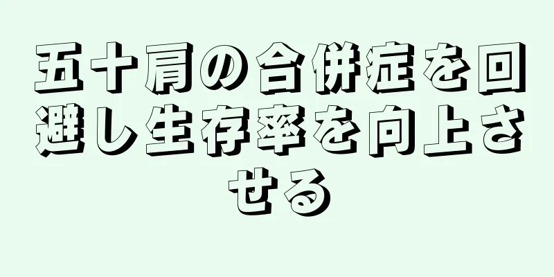 五十肩の合併症を回避し生存率を向上させる