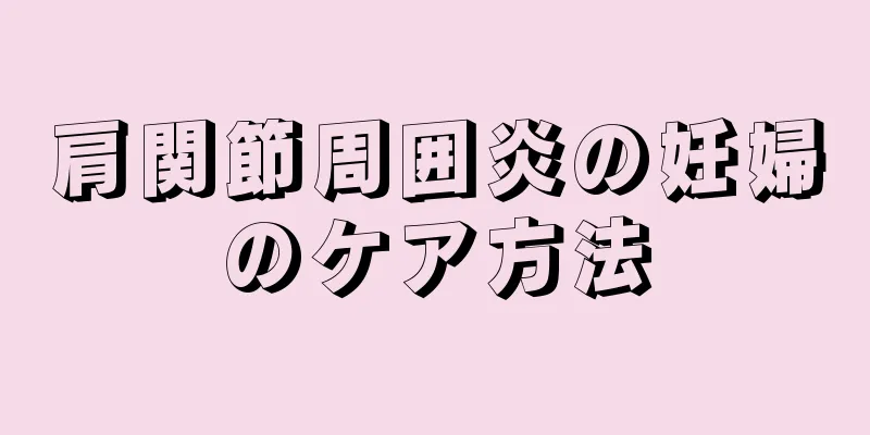 肩関節周囲炎の妊婦のケア方法