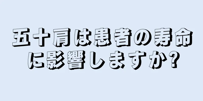 五十肩は患者の寿命に影響しますか?
