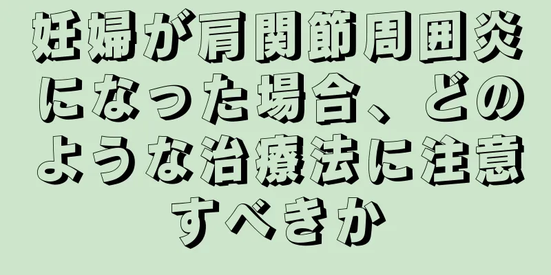 妊婦が肩関節周囲炎になった場合、どのような治療法に注意すべきか