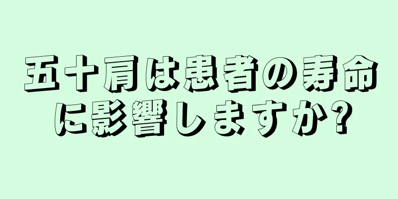 五十肩は患者の寿命に影響しますか?