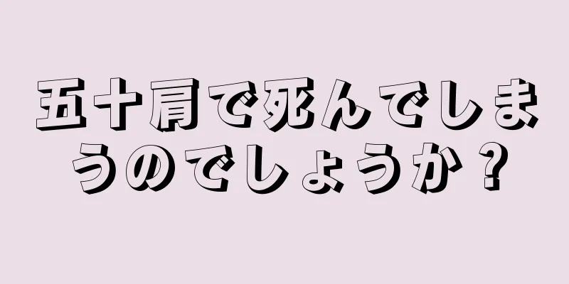 五十肩で死んでしまうのでしょうか？