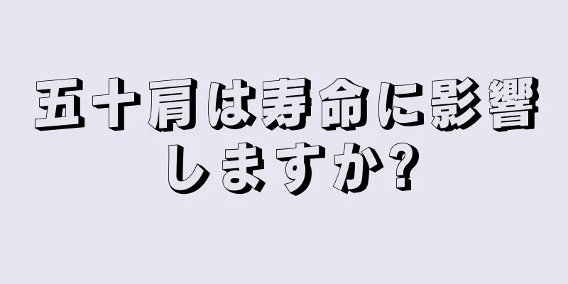 五十肩は寿命に影響しますか?