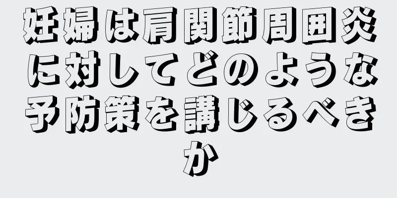 妊婦は肩関節周囲炎に対してどのような予防策を講じるべきか