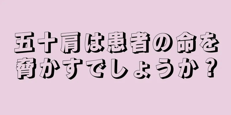 五十肩は患者の命を脅かすでしょうか？