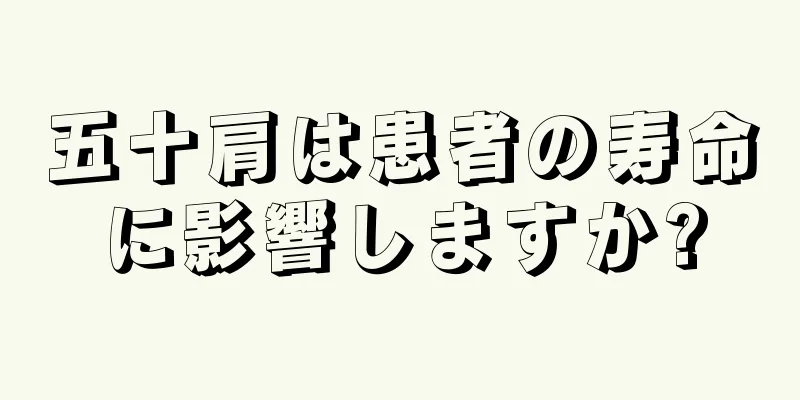 五十肩は患者の寿命に影響しますか?