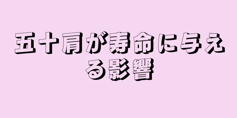 五十肩が寿命に与える影響