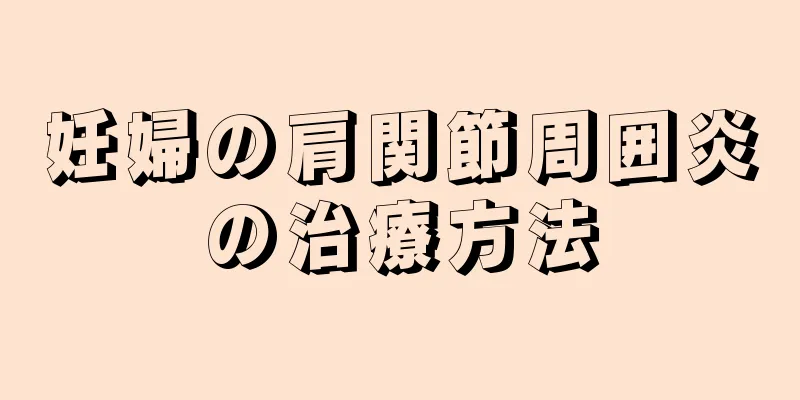 妊婦の肩関節周囲炎の治療方法