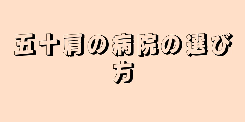 五十肩の病院の選び方