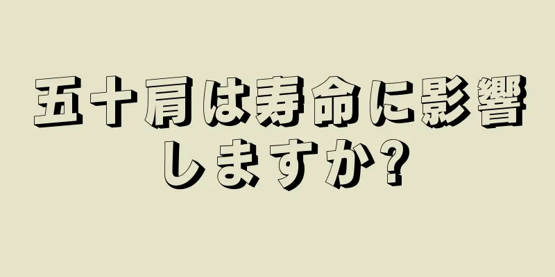 五十肩は寿命に影響しますか?
