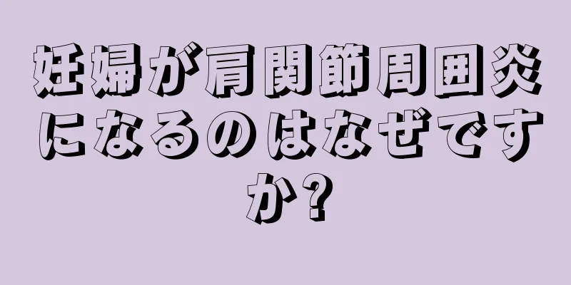 妊婦が肩関節周囲炎になるのはなぜですか?