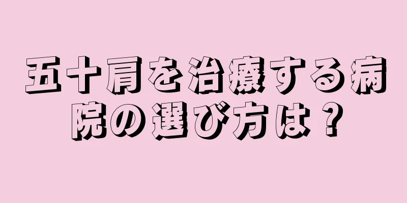 五十肩を治療する病院の選び方は？