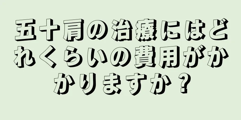 五十肩の治療にはどれくらいの費用がかかりますか？