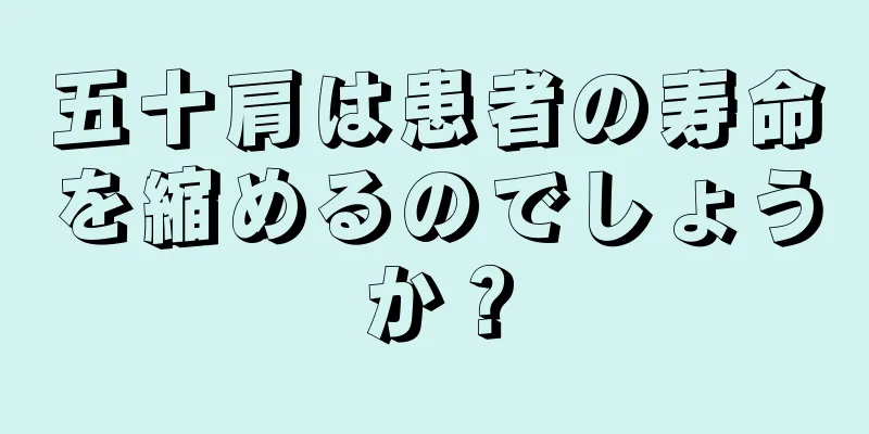 五十肩は患者の寿命を縮めるのでしょうか？