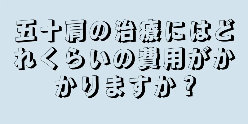 五十肩の治療にはどれくらいの費用がかかりますか？