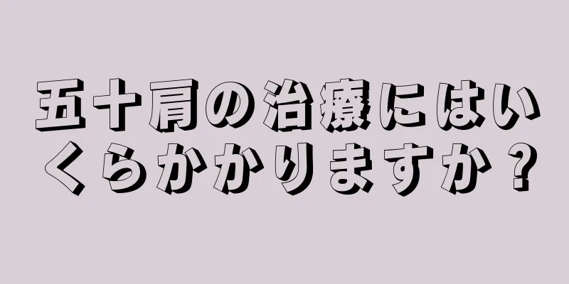 五十肩の治療にはいくらかかりますか？