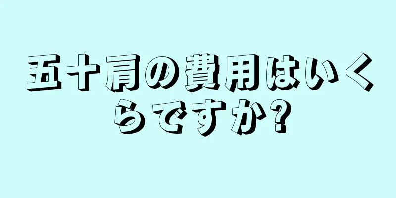 五十肩の費用はいくらですか?