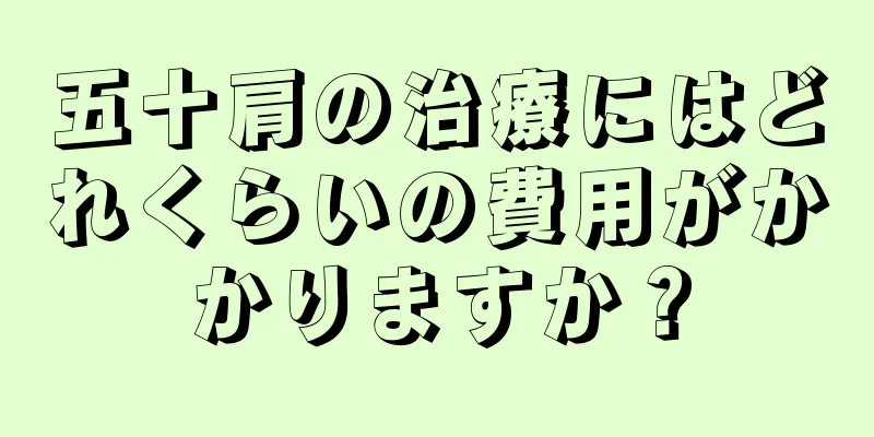 五十肩の治療にはどれくらいの費用がかかりますか？