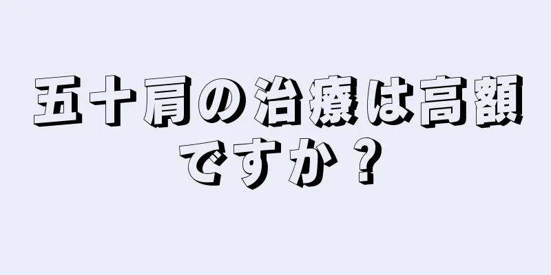 五十肩の治療は高額ですか？
