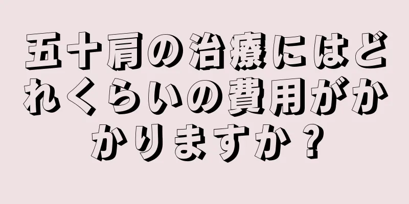 五十肩の治療にはどれくらいの費用がかかりますか？