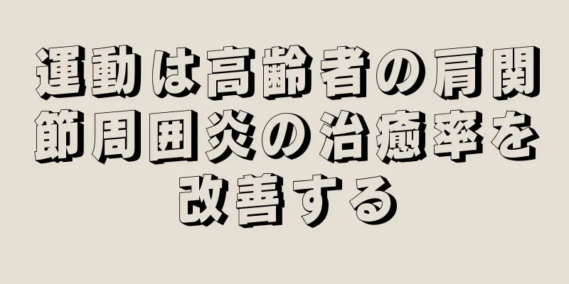 運動は高齢者の肩関節周囲炎の治癒率を改善する