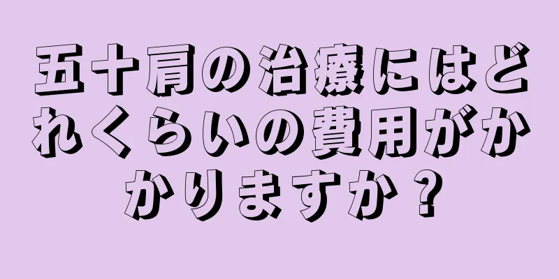 五十肩の治療にはどれくらいの費用がかかりますか？